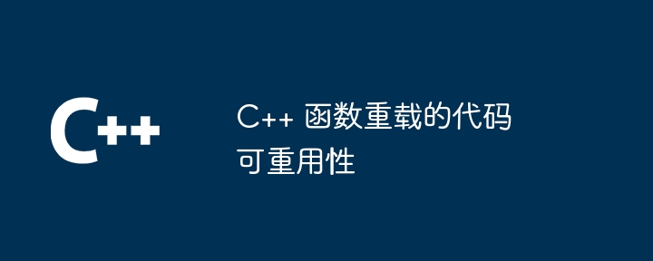 C++ 函数重载的代码可重用性