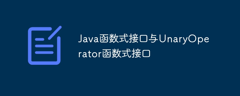 Java函数式接口与UnaryOperator函数式接口