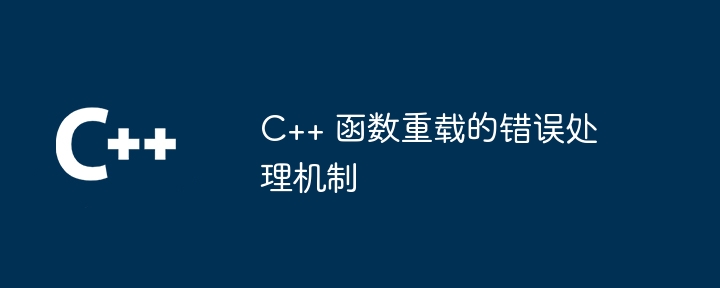 C++ 函数重载的错误处理机制