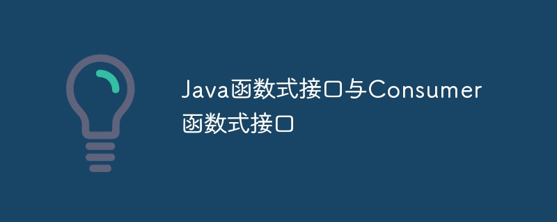 Java函数式接口与Consumer函数式接口