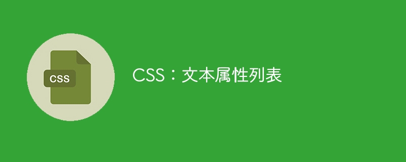 CSS：文本属性列表