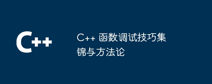 C++ 函数调试技巧集锦与方法论