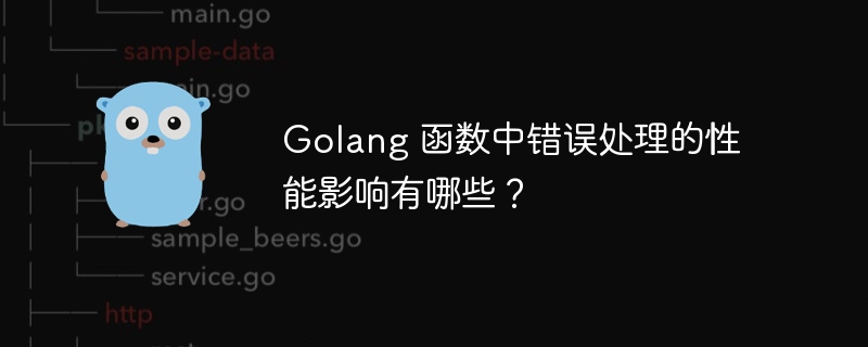 Golang 函数中错误处理的性能影响有哪些？