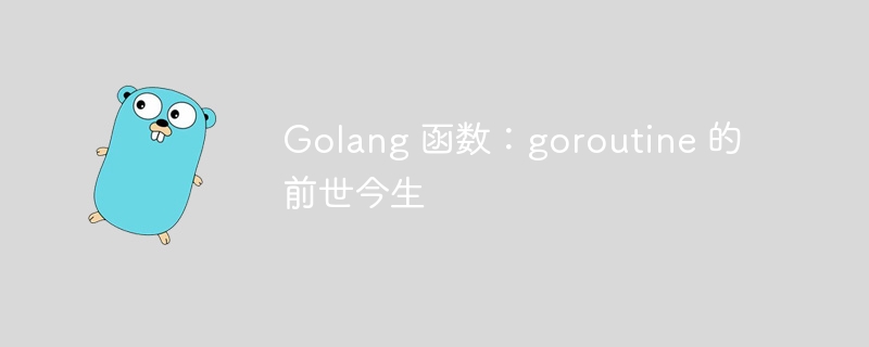 Golang 函数：goroutine 的前世今生