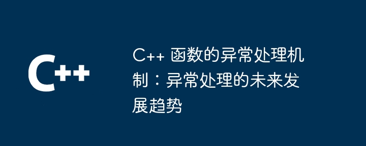 C++ 函数的异常处理机制：异常处理的未来发展趋势