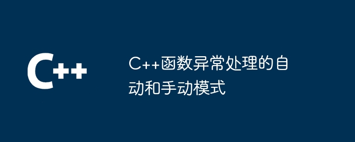 C++函数异常处理的自动和手动模式