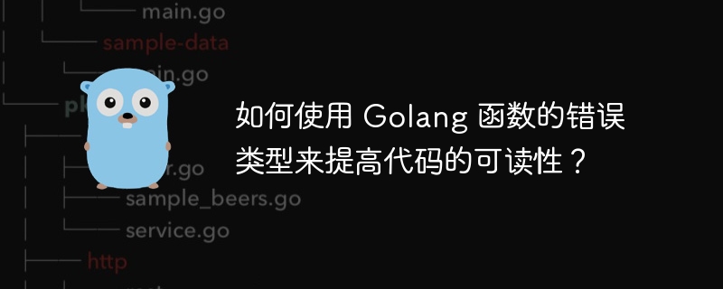 如何使用 Golang 函数的错误类型来提高代码的可读性？