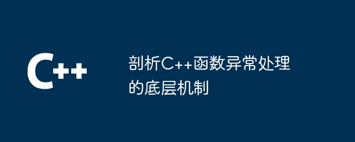 剖析C++函数异常处理的底层机制