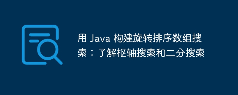 用 Java 构建旋转排序数组搜索：了解枢轴搜索和二分搜索