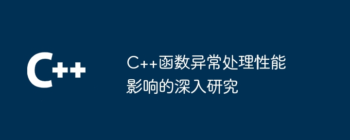 C++函数异常处理性能影响的深入研究