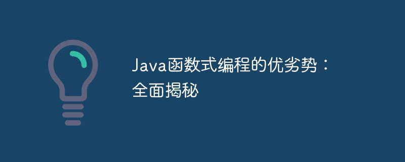 Java函数式编程的优劣势：全面揭秘