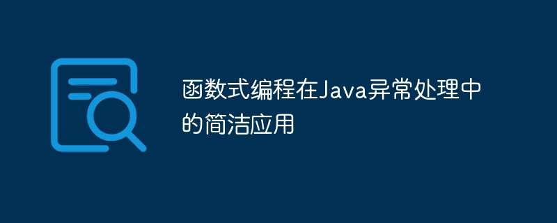 函数式编程在Java异常处理中的简洁应用