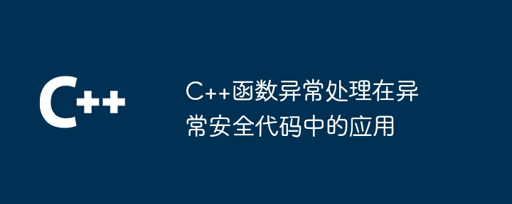 C++函数异常处理在异常安全代码中的应用