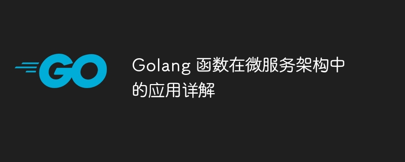 Golang 函数在微服务架构中的应用详解