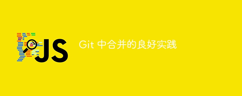 Git 中合并的良好实践