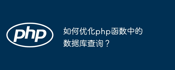 如何优化php函数中的数据库查询？