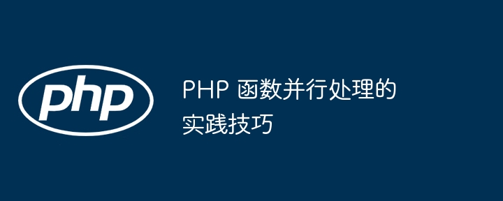 PHP 函数并行处理的实践技巧