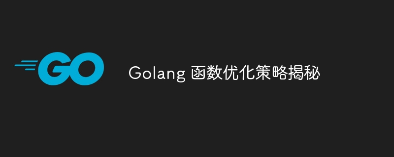 Golang 函数优化策略揭秘