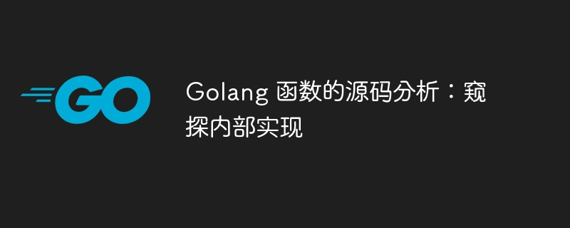 Golang 函数的源码分析：窥探内部实现