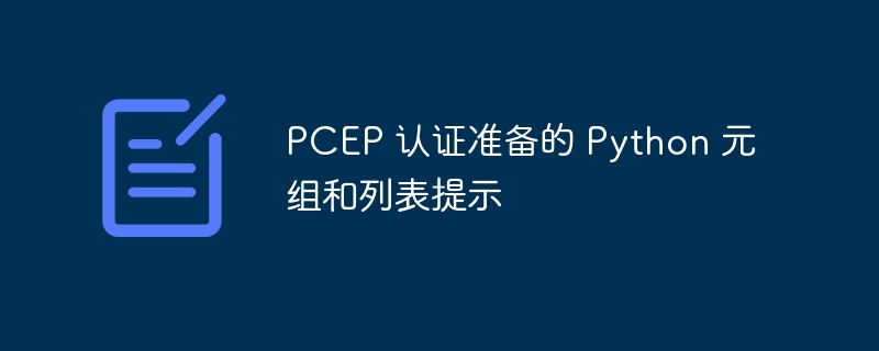 PCEP 认证准备的 Python 元组和列表提示