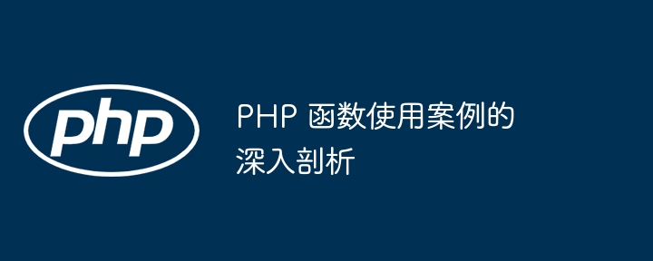 PHP 函数使用案例的深入剖析