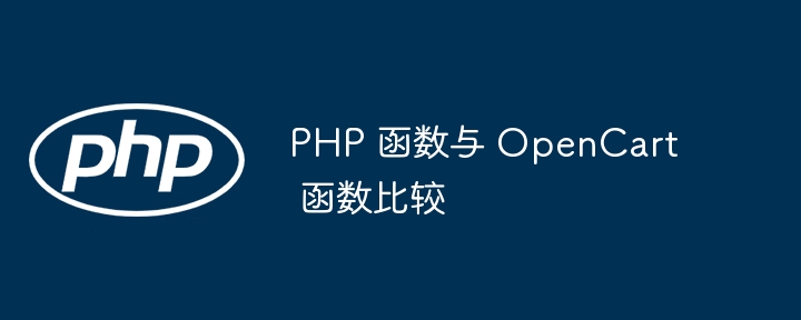 PHP 函数与 OpenCart 函数比较