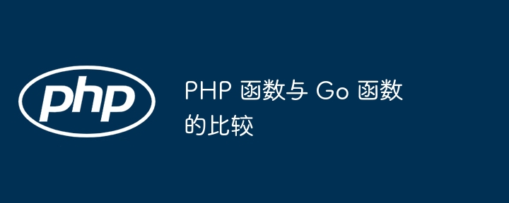 PHP 函数与 Go 函数的比较