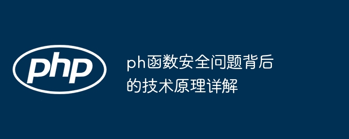 ph函数安全问题背后的技术原理详解