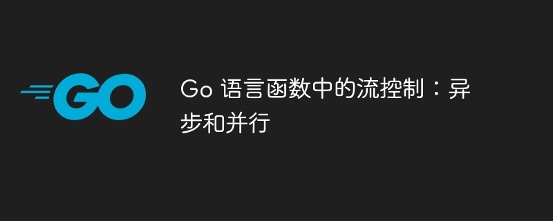 Go 语言函数中的流控制：异步和并行