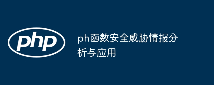 ph函数安全威胁情报分析与应用