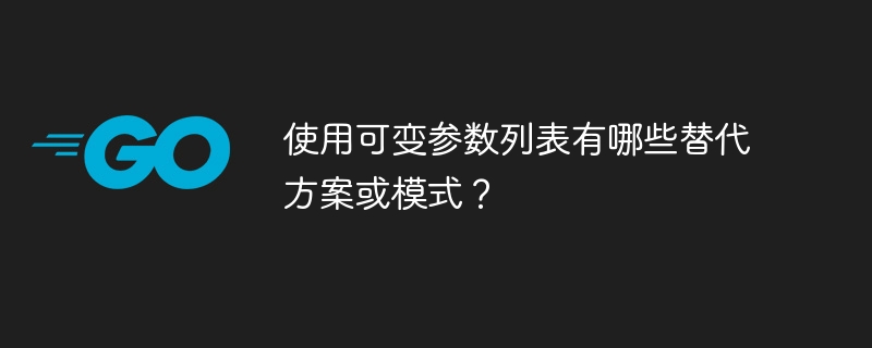 使用可变参数列表有哪些替代方案或模式？