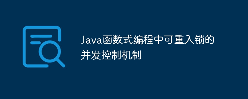 Java函数式编程中可重入锁的并发控制机制