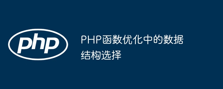 PHP函数优化中的数据结构选择