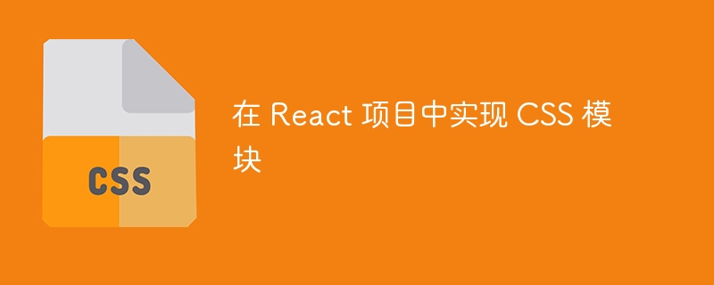 在 React 项目中实现 CSS 模块