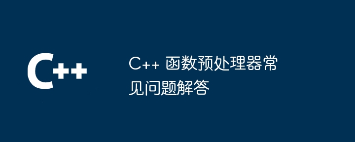 C++ 函数预处理器常见问题解答