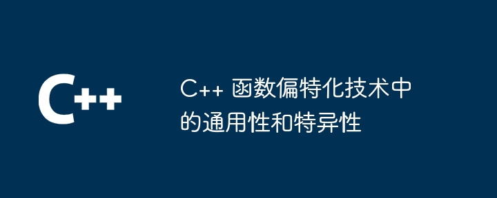 C++ 函数偏特化技术中的通用性和特异性