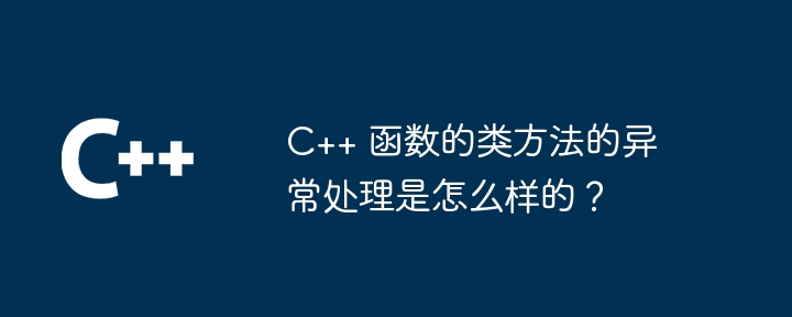 C++ 函数的类方法的异常处理是怎么样的？