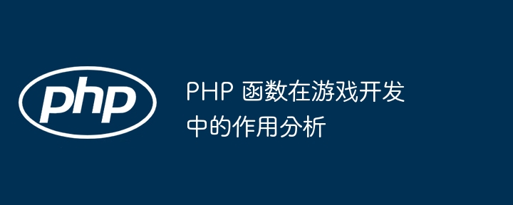 PHP 函数在游戏开发中的作用分析