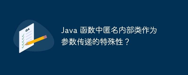 Java 函数中匿名内部类作为参数传递的特殊性？