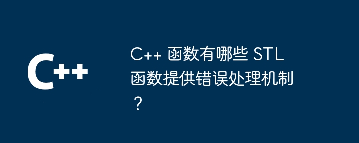 C++ 函数有哪些 STL 函数提供错误处理机制？