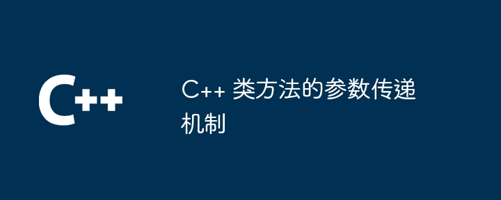 C++ 类方法的参数传递机制