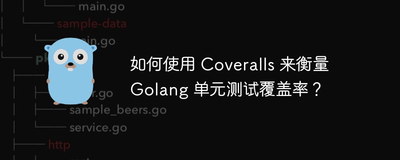 如何使用 Coveralls 来衡量 Golang 单元测试覆盖率？