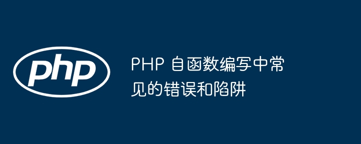 PHP 自函数编写中常见的错误和陷阱