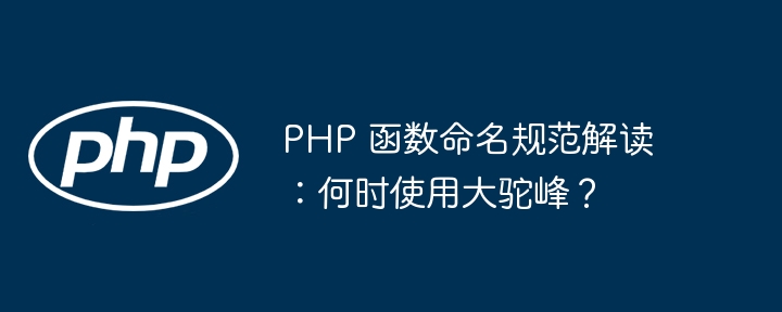 PHP 函数命名规范解读：何时使用大驼峰？