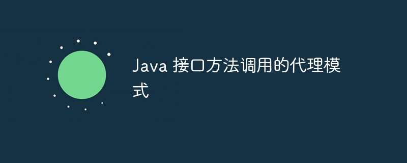 Java 接口方法调用的代理模式