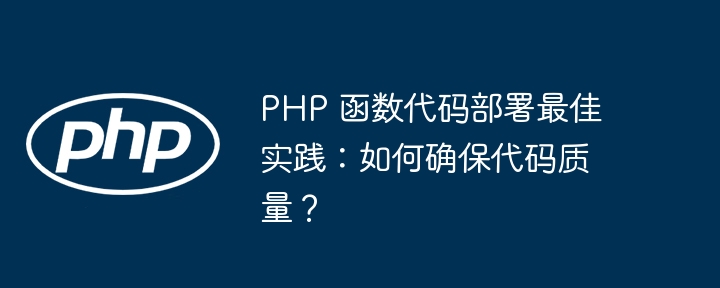 PHP 函数代码部署最佳实践：如何确保代码质量？