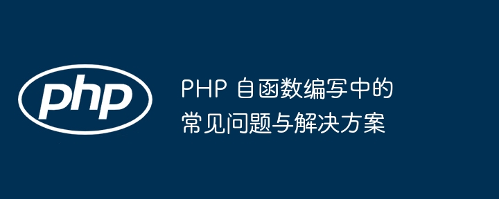 PHP 自函数编写中的常见问题与解决方案