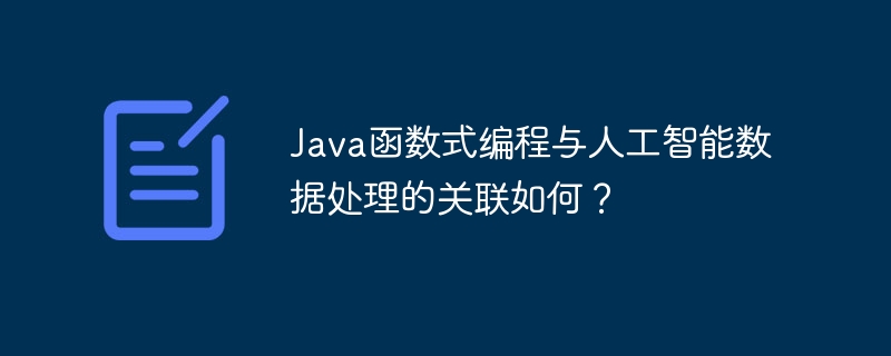 Java函数式编程与人工智能数据处理的关联如何？