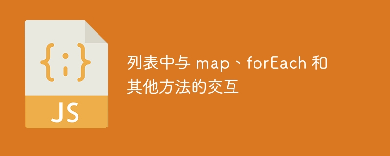 列表中与 map、forEach 和其他方法的交互