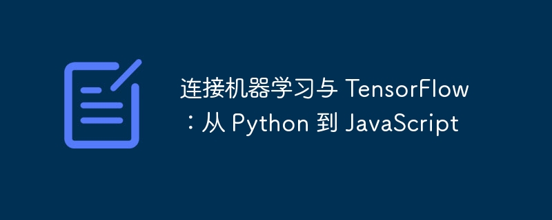 连接机器学习与 TensorFlow：从 Python 到 JavaScript